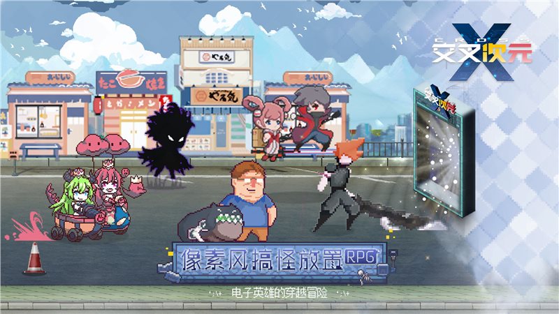 交叉次元像素电玩世界（游戏下载）