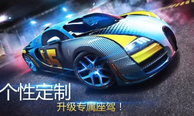 狂野飙车8（安装包）
