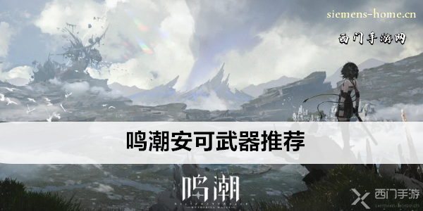 鸣潮