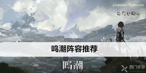鸣潮