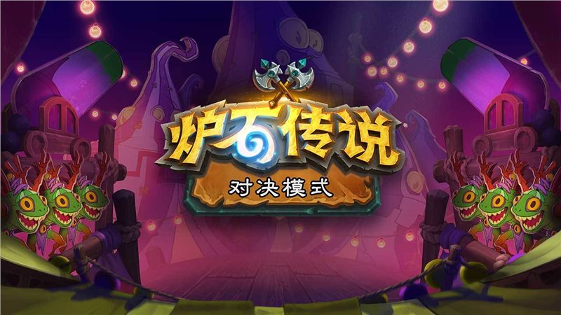 炉石传说（手机版）