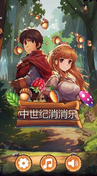 中世纪消消乐（下载）