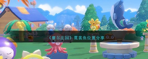 摩尔庄园