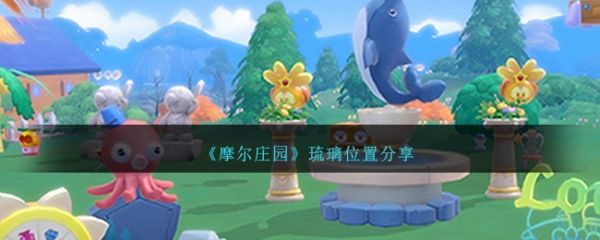摩尔庄园