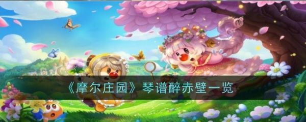 摩尔庄园
