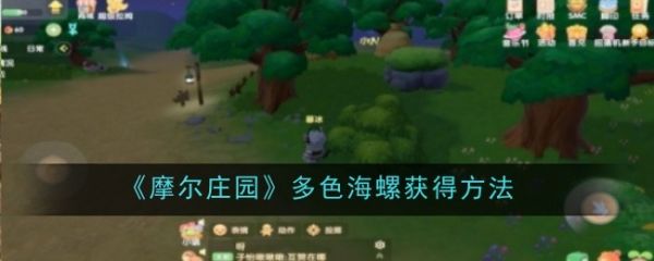 摩尔庄园