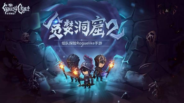 贪婪洞窟