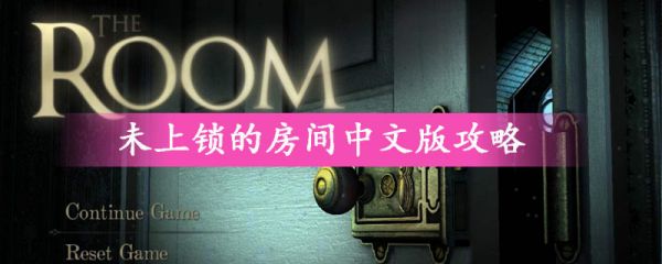 未上锁的房间