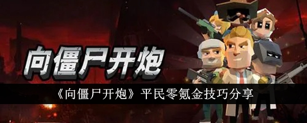向僵尸开炮