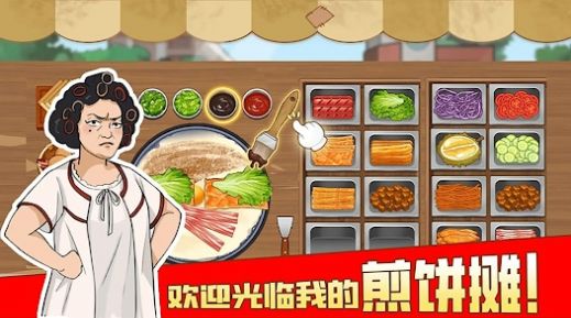 我的煎饼摊摆摊卖煎饼果子（安卓版）