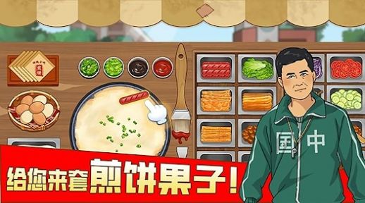 我的煎饼摊摆摊卖煎饼果子（安卓版）