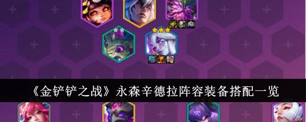 金铲铲之战