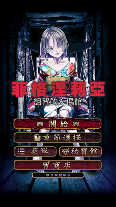 菲格涅莉亚诅咒的人偶馆免费正版