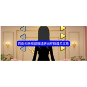 文字找茬大师匹配相亲拼图攻略详解