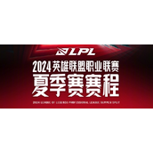 2024lpl夏季赛赛程