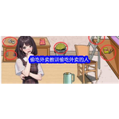 文字找茬大师偷吃外卖挑战详解 - 训诫篇