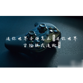 迷你世界子弹技巧与冒险模式造枪详解