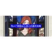文字找茬大师伪人门禁阻止人类入内怎么过