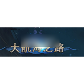 《大航海之路》大卫任务全程攻略解锁神秘冒险之旅