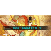 一念逍遥揭秘新仙友孟婆的魅力与古宝归冥彼岸花