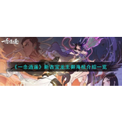 一念逍遥揭秘新宠【龙主御海杖】与仙海渡夏活动详解