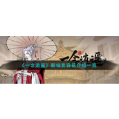 一念逍遥揭秘新仙友百花的魅力与独特技能