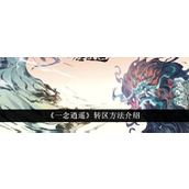 一念逍遥轻松转战新服指南