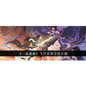 《一念逍遥》飞升灵界全攻略指南