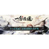 一念逍遥 法相凝聚全攻略
