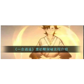 一念逍遥 渡劫期突破全攻略从准备到实战详解
