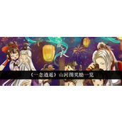 《一念逍遥》山河图全面解析与奖励指南