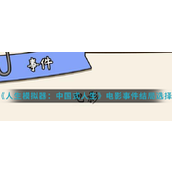 电影人生中国式人生手游 - 电影事件结局攻略详解