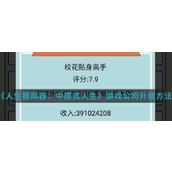 《人生模拟器中国式人生》游戏公司升级秘籍指南