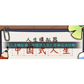 人生模拟器中国式人生 炒房玩法全面攻略
