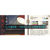 人生模拟器中国式人生 - 大神养成全攻略指南