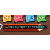 《人生模拟器中国式人生》升职加薪全面指南