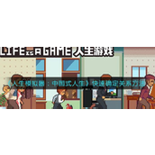 《人生模拟器中国式人生》速成攻略 - 快速建立亲密关系技巧
