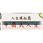 人生模拟器父母属性怎么选