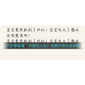 《人生模拟器中国式人生》完美开局全攻略