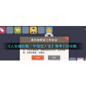 《人生模拟器中国式人生》高考满分攻略与职场挑战详解