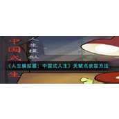 《人生模拟器中国式人生》天赋点获取全攻略