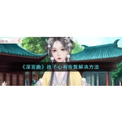 深宫曲破解孩子心有旁骛困境策略