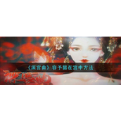 《深宫曲》攻略如何让容予留下？