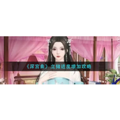 深宫曲掌握皇子立储之道 - 策略与进度提升指南