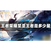 王者荣耀段位等级详解至圣王者及新调整