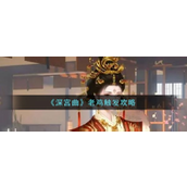 深宫曲触发“老鸡”奇遇记 - 详细步骤指南