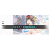 深宫曲揭秘掌祀的神秘力量与实用价值