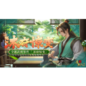 武侠揭秘沐府惊变探秘记