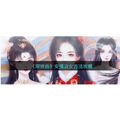 《深宫曲》高阶策略精细布局宫女资源