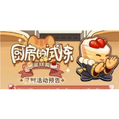 未定事件簿厨房试炼——蛋糕秘籍大全